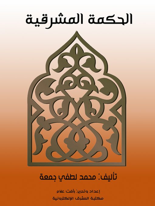 Title details for الحكمة المشرقية by محمد لطفي جمعة - Wait list